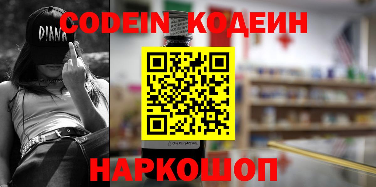 Codein напиток Lean (лин)  Вход с VPN  Codein Purple Drank  Ставрополь 