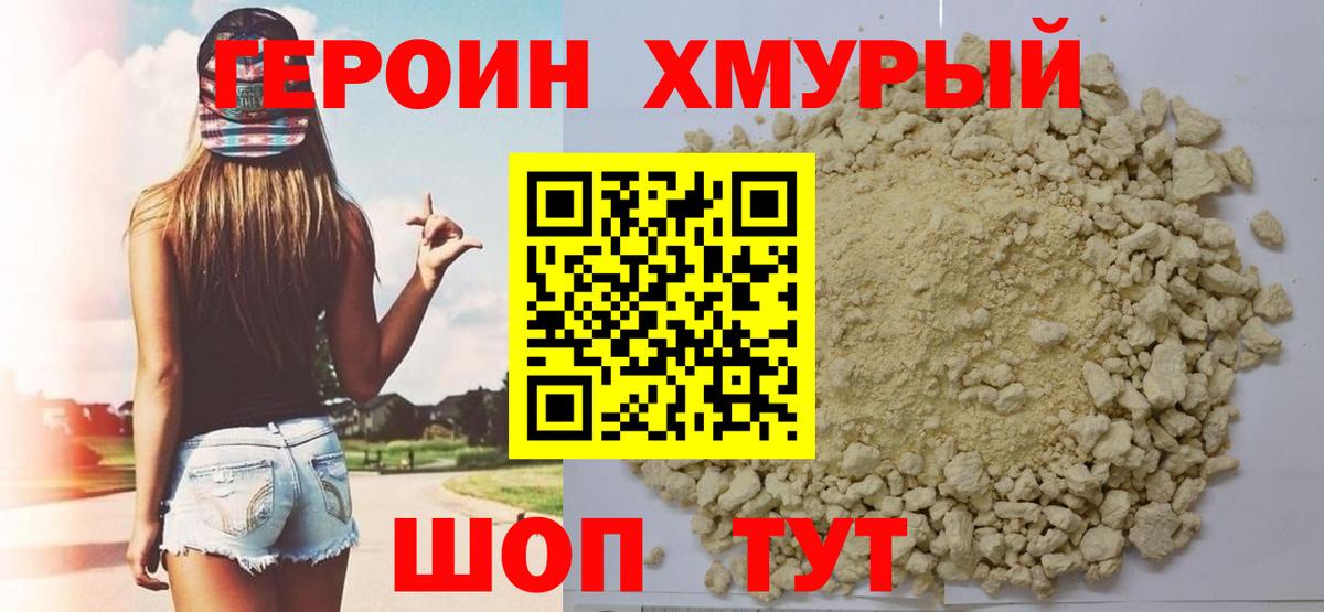 Героин Heroin Ставрополь